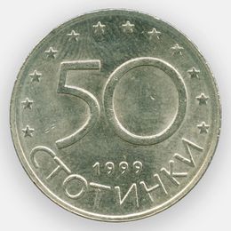 50 стотинок 1999 Болгария (сост. Very Fine)