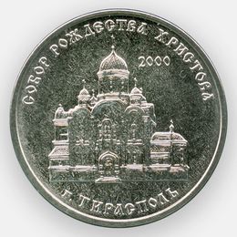 Собор Рождества Христова. Тирасполь 1 рубль 2019 Приднестровье