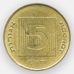 5 агорот 1985-2007 Израиль (сост. Very Fine)