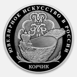 Корчик ювелирной фирмы «Фаберже» 3 рубля 2024