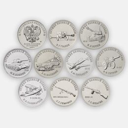 Оружие Великой Победы (Конструкторы оружия) - 1 выпуск (9 монет) 25 рублей 2019