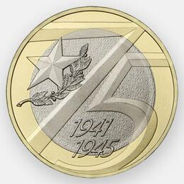 75-летие Победы в Великой Отечественной войне 10 рублей 2020