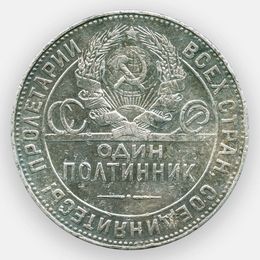 1 полтинник 1924 (ПЛ) СССР (сост. Fine)