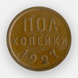1/2 копейки (Полкопейки) 1927 CCCР (сост. XFine)