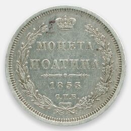1 полтина 1853 Российская империя (Fine)