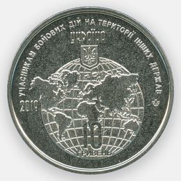 Участникам боевых действий 10 гривен 2019 Украина (сост. UNC)