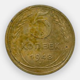 5 копеек 1948 СССР (сост. Very Fine)