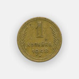1 копейка 1948 СССР (сост. Very Fine)