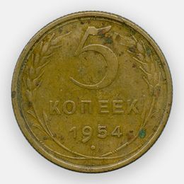 5 копеек 1954 СССР (сост. Very Fine)