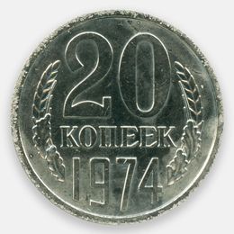 20 копеек 1974 СССР (brilliant UNC)