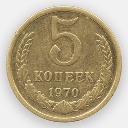 5 копеек 1970 СССР (сост. XFine)