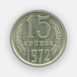 15 копеек 1972 СССР (сост. about UNC)