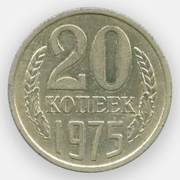 20 копеек 1975 СССР (сост. XFine)