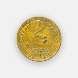 2 копейки 1951 СССР (сост. Fine)