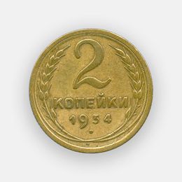 2 копейки 1934 СССР (сост. Very Fine)