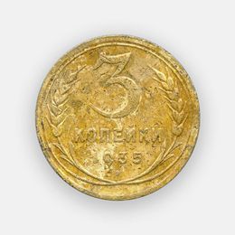 3 копейки 1935 СССР (новый тип) (сост. Very Good)