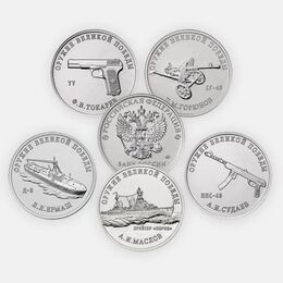 Оружие Великой Победы (Конструкторы оружия) - 2 выпуск (5 монет) 25 рублей 2020