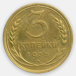 3 копейки 1935 (старый тип) СССР (XFine)