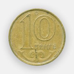 10 тенге 1997-2012 Казахстан (Very Fine)