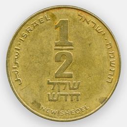 1/2 нового шекеля 1985-2017 Израиль (Very Fine)