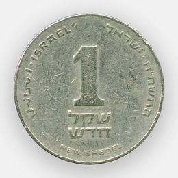 1 новый шекель 1994-2017 Израиль (сост. Very Fine)