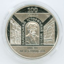 100 лет Харьковскому историческому музею 5 гривен 2020 Украина (proof)