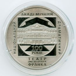 100 лет Национальному театру им. Ивана Франко 5 гривен 2020 Украина (proof)