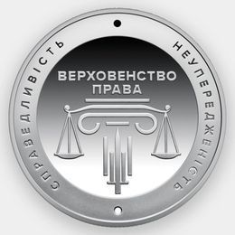 20 лет системе правосудия Украины 5 гривен 2025 Украина