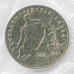 Сталинградская битва запайка 3 рубля 1993 (сост. UNC)