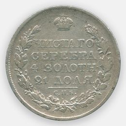 1 рубль 1818 (сост. Very Fine)