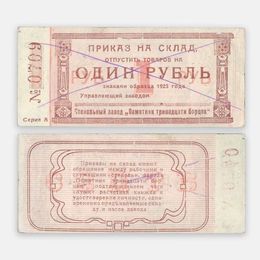 1 рубль 1923 Стекольный Завод Памятник тринадцати борцов (сост. Very Fine)