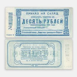10 рублей 1923 Стекольный Завод Памятник тринадцати борцов (сост. XFine)