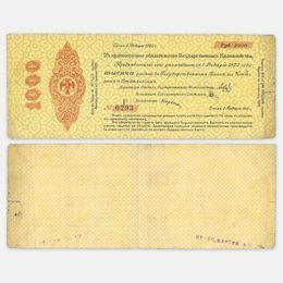 Краткосрочное обязательство 1000 рублей 1 января 1919 №0293 Омск, Колчак (сост. Very Fine)