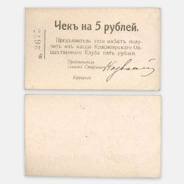Чек на 5 рублей Красноярский Общественный Клуб 1919 (сост. about UNC)