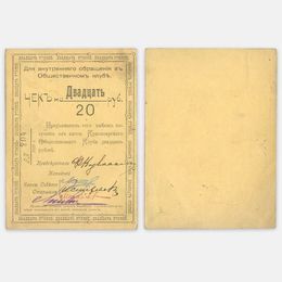 Чек на 20 рублей Красноярский Общественный Клуб 1919 (сост. XFine)
