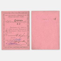 Чек на 40 рублей Красноярский Общественный Клуб 1919 (сост. XFine)