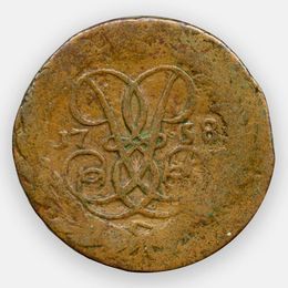 2 копейки 1758 номинал над гербом (сост. Good)