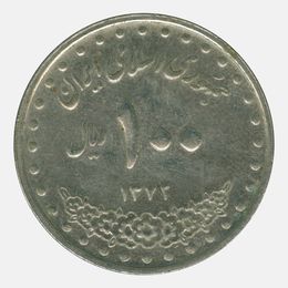 100 риалов 1992 Иран (сост. XFine)