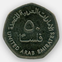 50 филсов 2013-2017 ОАЭ (Very Fine)