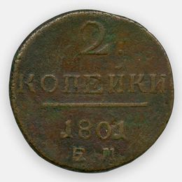 2 копейки 1801 ЕМ (сост. Fine)