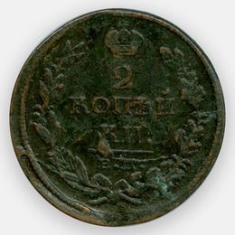 2 копейки 1811 ЕМ НМ (сост. Fine)