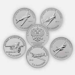 Оружие Великой Победы (Конструкторы оружия) - 3 выпуск (5 монет) 25 рублей 2020