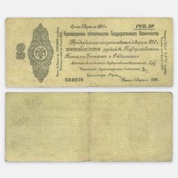 Краткосрочное обязательство 50 рублей 1 апреля 1919 №0078 Омск, Колчак (сост. Very Fine)