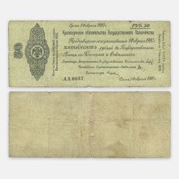 Краткосрочное обязательство 50 рублей 1 февраля 1919 №0087 Омск, Колчак (сост. Fine)