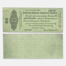 Краткосрочное обязательство 50 рублей 1 октября 1919 №0125 Омск, Колчак (сост. XFine)