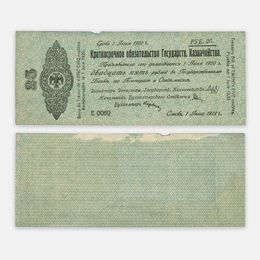 Краткосрочное обязательство 25 рублей 1 Июня 1919 №0060 Омск, Колчак (сост. Very Good)
