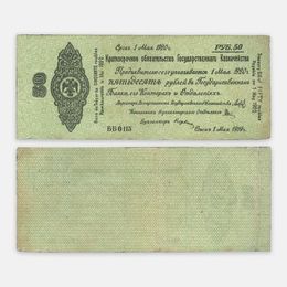 Краткосрочное обязательство 50 рублей 1 мая 1919 №0113 Омск, Колчак (сост. Very Fine)