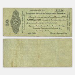 Краткосрочное обязательство 50 рублей 1 октября 1919 №0125 Омск, Колчак (сост. Very Fine)