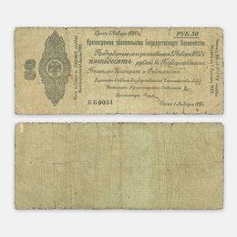 Краткосрочное обязательство 50 рублей 1 января 1919 №0051 Омск, Колчак (сост. Good)