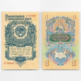 Банкнота 1 рубль 1947 15 лент (сост.  about UNC)